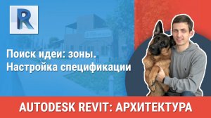 [Курс «Revit Архитектура: Продвинутый»] Настройка спецификации