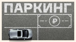 Можно ли заработать на продаже или аренде парковочного места?