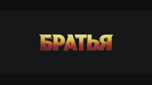 Братья Трейлер смотреть онлайн
