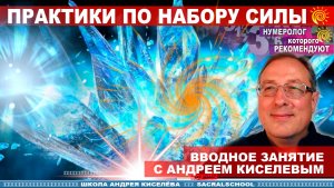 Практики по Набору силы - Вводное занятие курса