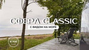 Обзор Сфер «Классик» в Глэмпинге «Ветрено» | Наслаждайтесь панорамным видом на Рыбинское море