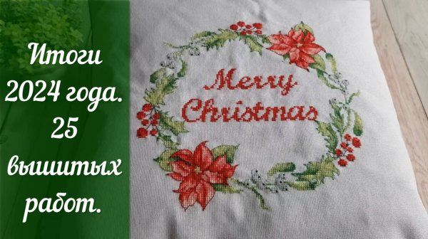 Вышивка крестом. Итоги 2024