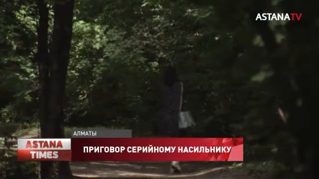 К 10 годам тюрьмы приговорили серийного насильника в Алматы смотреть онлайн