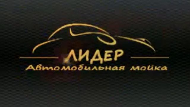 Автомойка ЛИДЕР смотреть онлайн