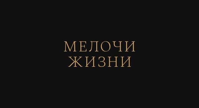 Мелочи жизни (2025) Трейлер смотреть онлайн