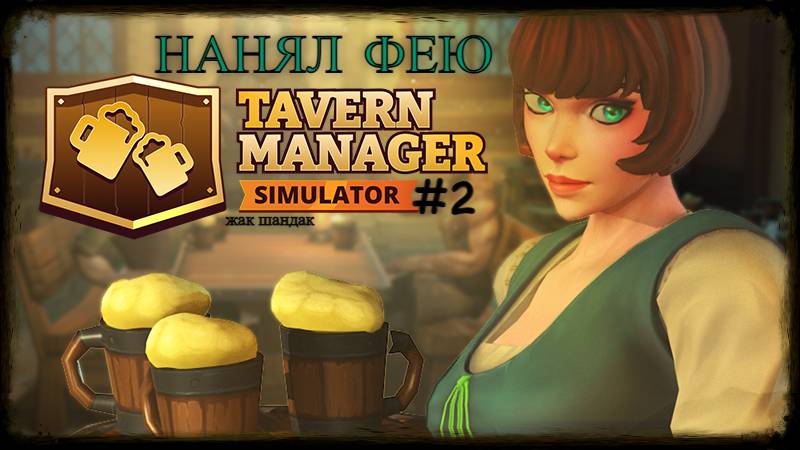 Открыл таверну - нанял фею Tavern Manager Simulator #tavernmanagersimulator