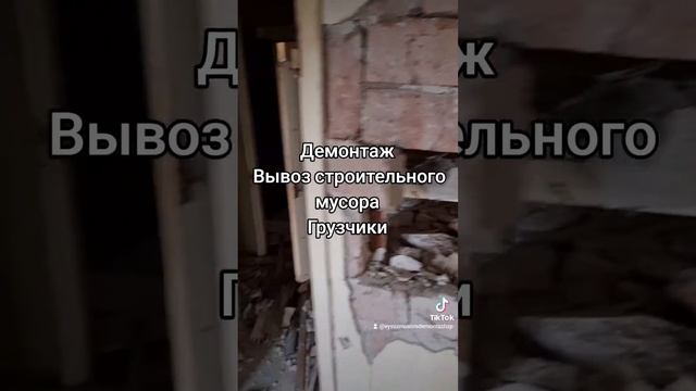 Демонтаж гипсолитовой стены. Сборка в мешки, снос с этажа, погрузка на Камаз, грузчики.