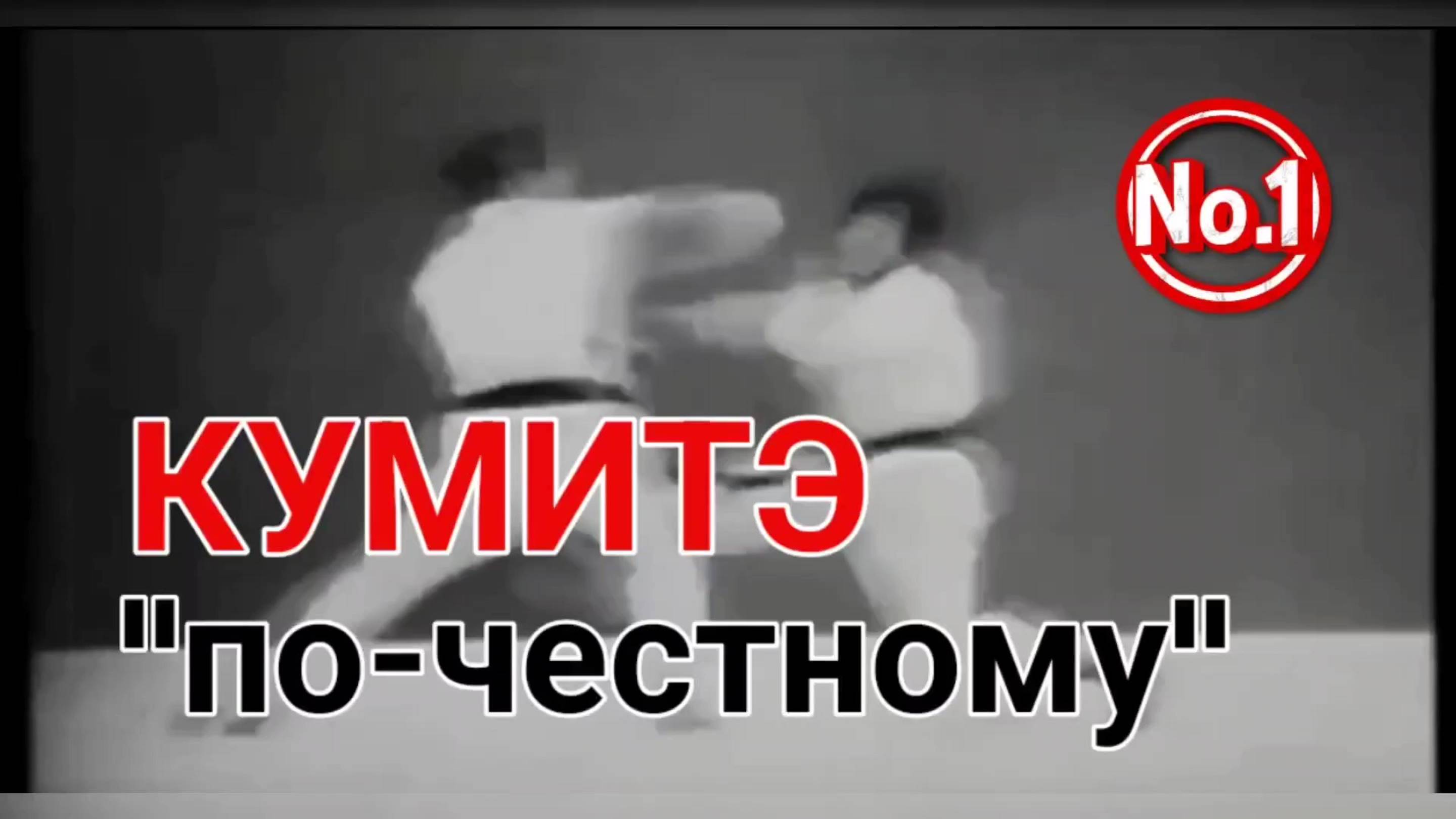 _Олдскульное_ каратэ. Кумитэ _по-честному_