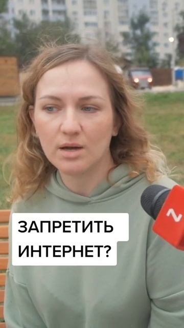 ОПРОС - ЗАПРЕТИТЬ ИНТЕРНЕТ?