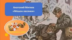 А. Митяев Мешок овсянки