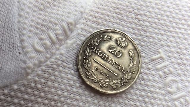 20 копеек 1826 года