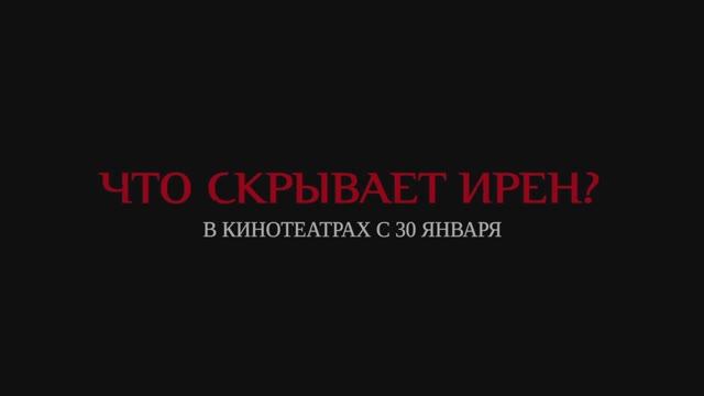 Что скрывает Ирен (2025) Трейлер смотреть онлайн