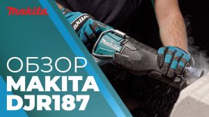 Makita DJR187 аккумуляторная сабельная пила