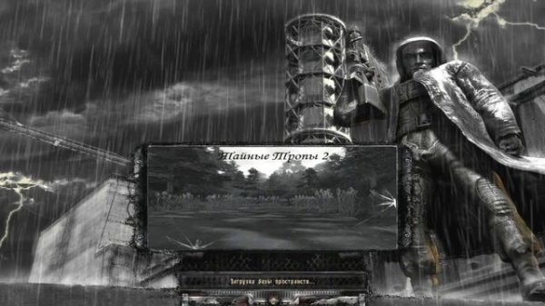 Прохождение Сталкер Тайные Тропы 2 (от Ser AleX)