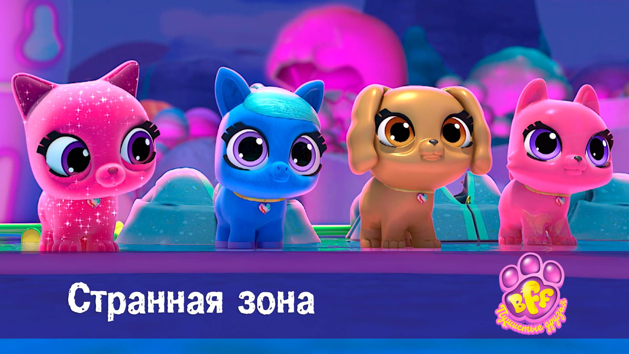 BFF. Пушистые друзья, 1 сезон, 18 серия. Странная зона смотреть онлайн