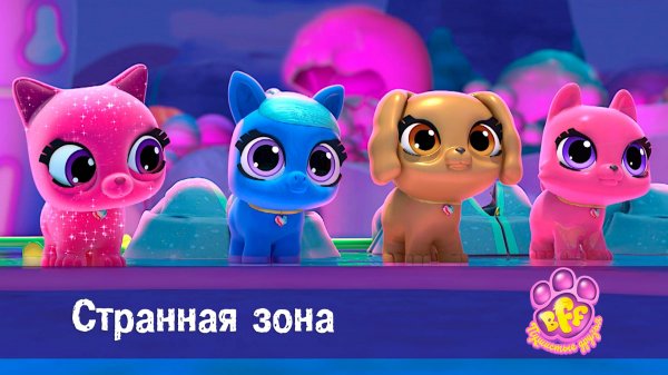 BFF. Пушистые друзья, 1 сезон, 18 серия. Странная зона