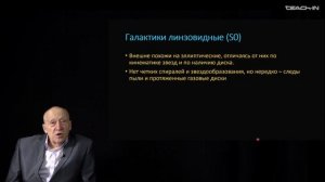 Засов А.В. - Физика галактик - 1. История открытия галактик, их классификация