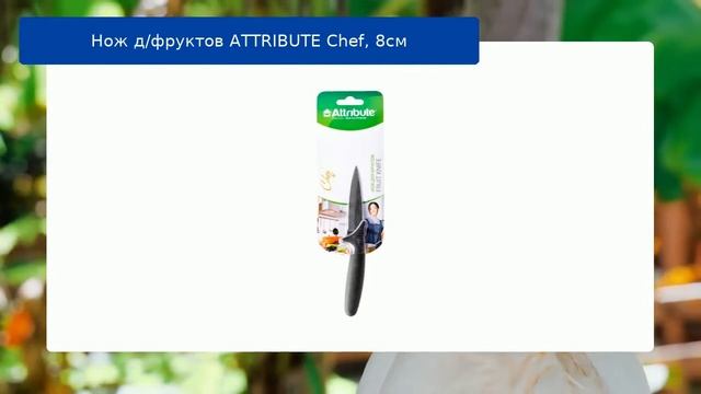 Нож д/фруктов ATTRIBUTE Chef, 8см смотреть онлайн