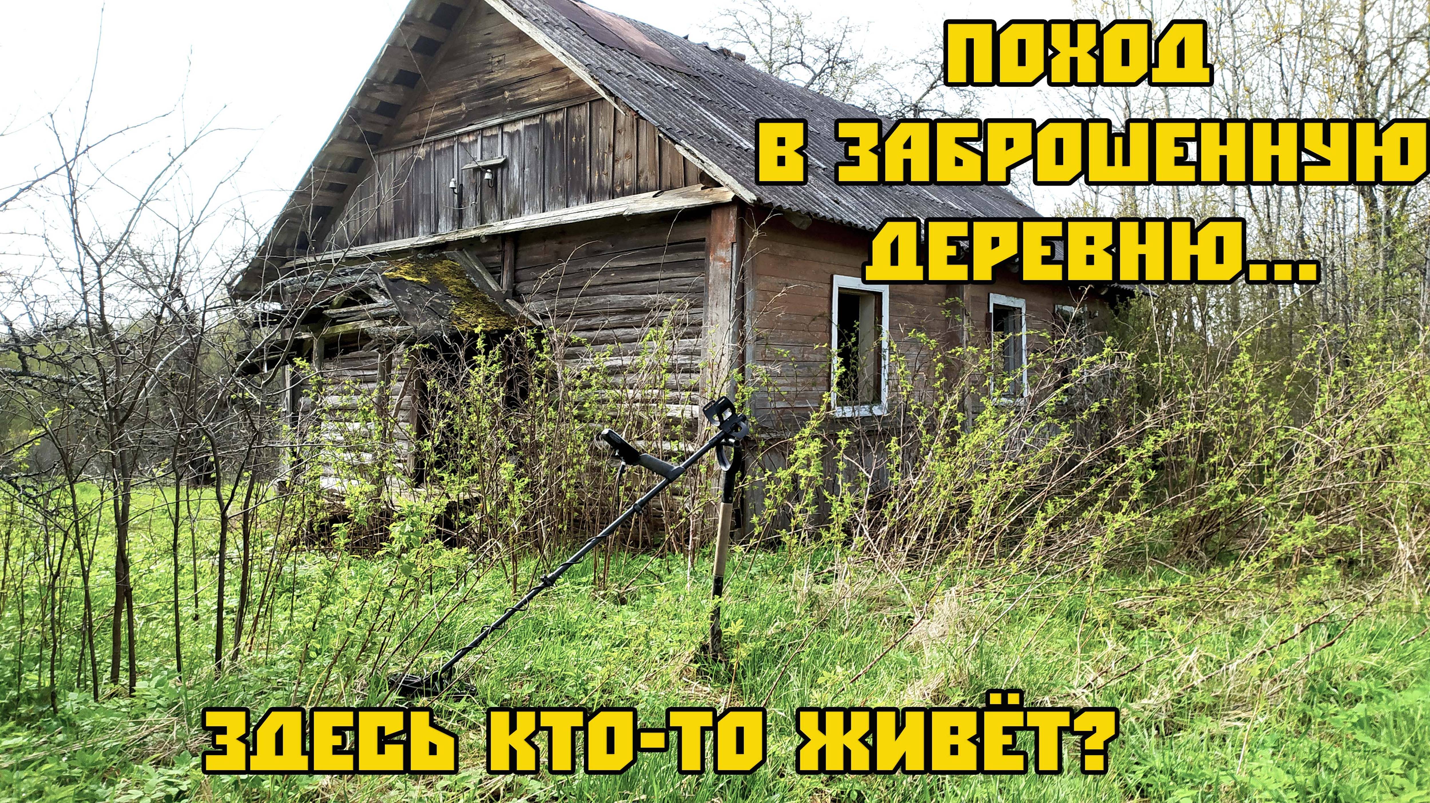Нашёл заброшенную деревню, но кто-то здесь есть...