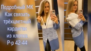 Часть 1. Как связать кардиган