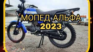КУПИЛ МОПЕД АЛЬФА (КОЛЬТ) 2023 СБОРКА. Часть первая.