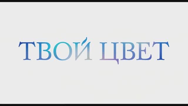 Твой цвет (2025) Трейлер смотреть онлайн