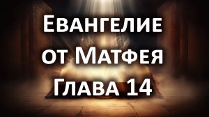 Евангелие от Матфея, Глава 14. Слушать Библию онлайн, аудиокнига