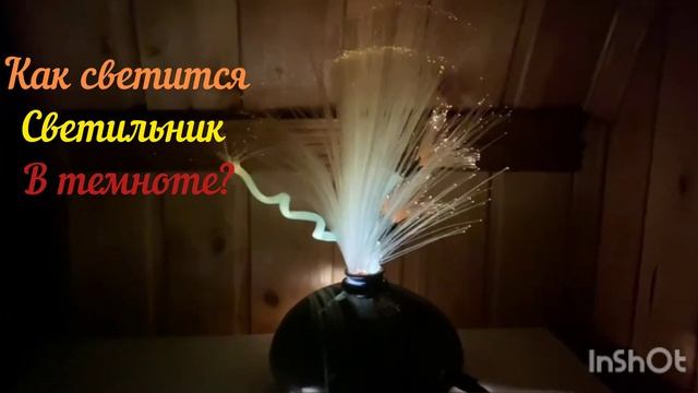 Как светится светильник в темноте? смотреть онлайн