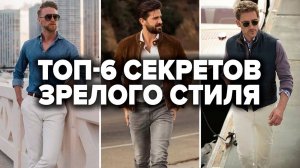 КАК ОДЕВАТЬСЯ МУЖЧИНЕ В 30 ЛЕТ? 6 Нерушимых Правил Мужского Стиля