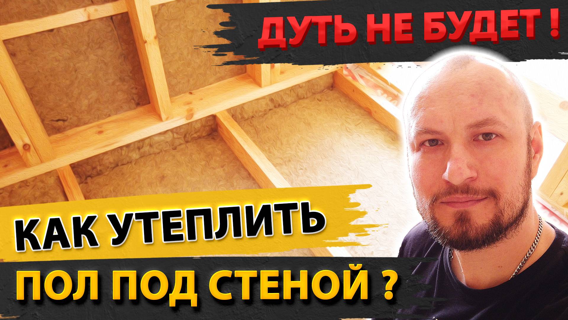 Утепление пола в каркасном доме! Как правильно утеплять пол в каркасном доме. смотреть онлайн