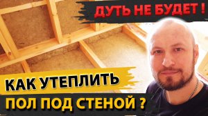 Утепление пола в каркасном доме! Как правильно утеплять пол в каркасном доме.