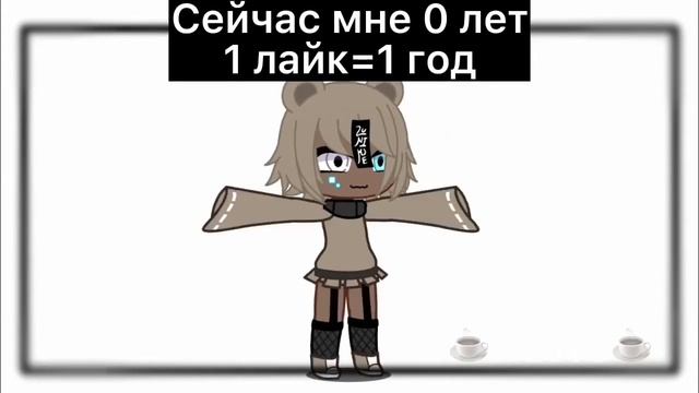 Это я. И мне ноль лет смотреть онлайн