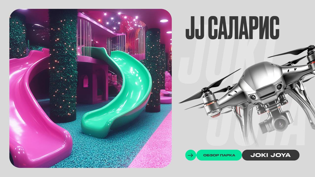 Обзор парка Joki Joya Саларис