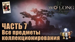Wo Long. 🏆 7 часть + Секретное поселение. Все коллекционные предметы и трофеи. (Kamila, PS5)
