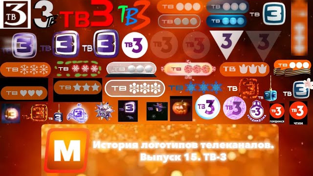 История логотипов телеканалов. Выпуск 16: ТВ3 смотреть онлайн