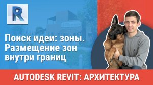 [Курс «Revit Архитектура: Продвинутый»] Размещение зон внутри границ