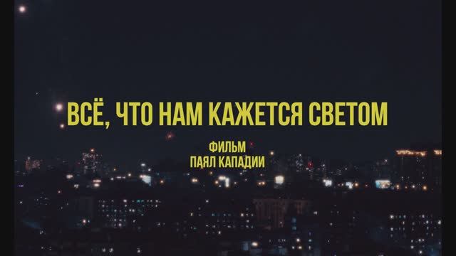 Всё, что нам кажется светом смотреть онлайн