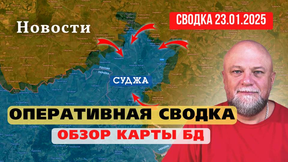 23.01.25. СВОДКА ОПЕРАТИВНОЙ ОБСТАНОВКИ. ОБЗОР КАРТЫ. НОВОСТИ. ИНФОДОЗОР смотреть онлайн