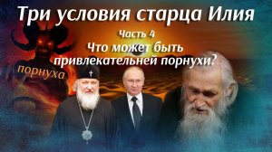 Три условия старца Илия. Часть 4. Что может быть привлекательней порнухи?