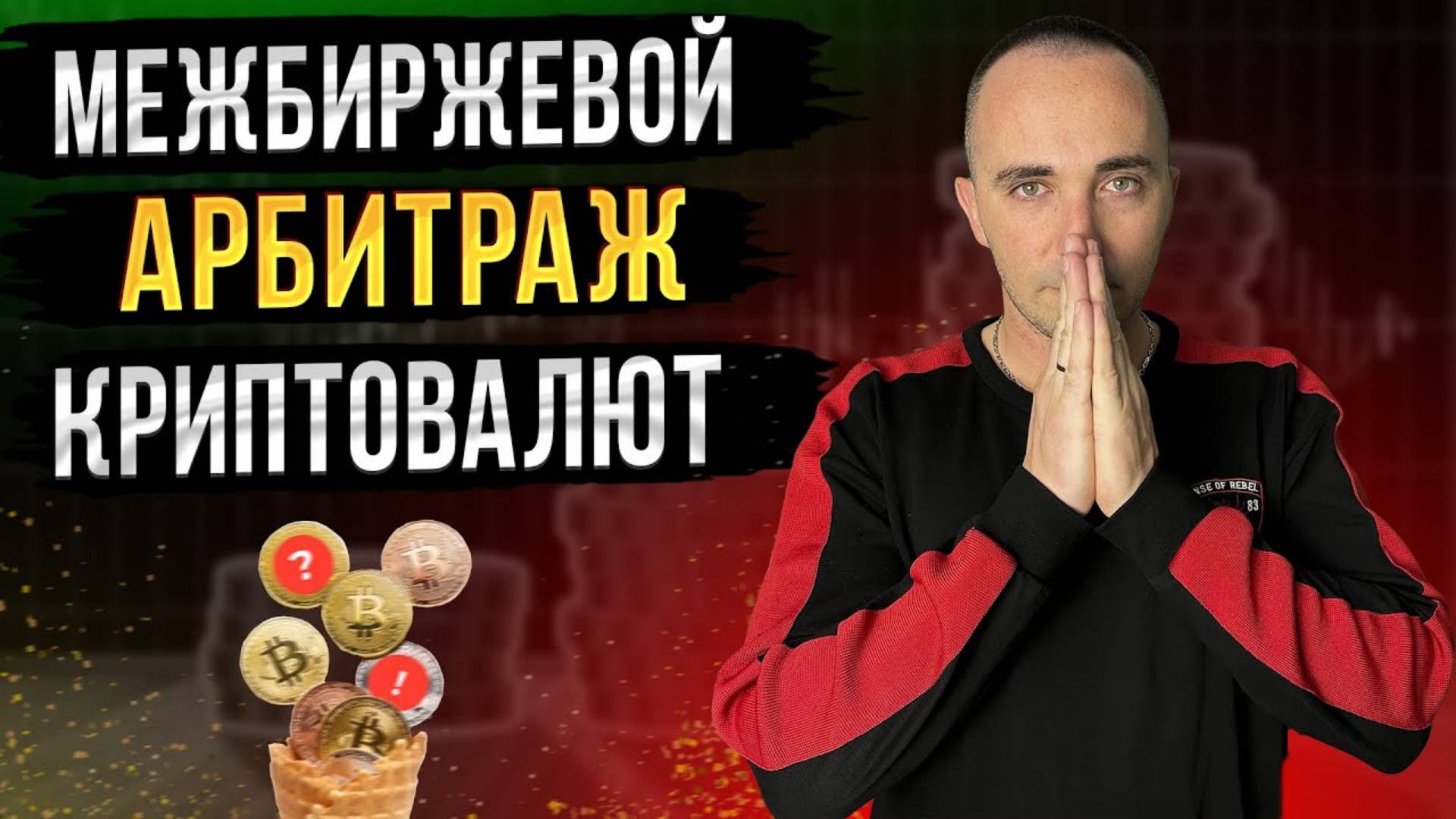 АРБИТРАЖ КРИПТОВАЛЮТ МЕЖДУ БИРЖАМИ. ДОХОД от 2% до 10% ЗА СДЕЛКУ! смотреть онлайн