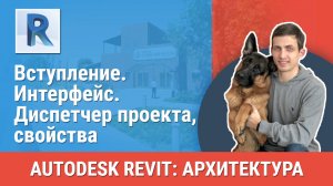 [Курс «Revit Архитектура: Продвинутый»] Интерфейс. Диспетчер проекта, свойства