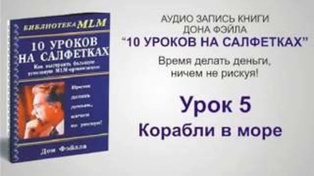 Дон Файлла - 10 уроков на салфетках. Урок 5. смотреть онлайн