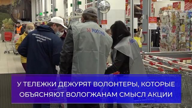 В Вологде активисты ОНФ запустили акцию «Тележка добра» смотреть онлайн