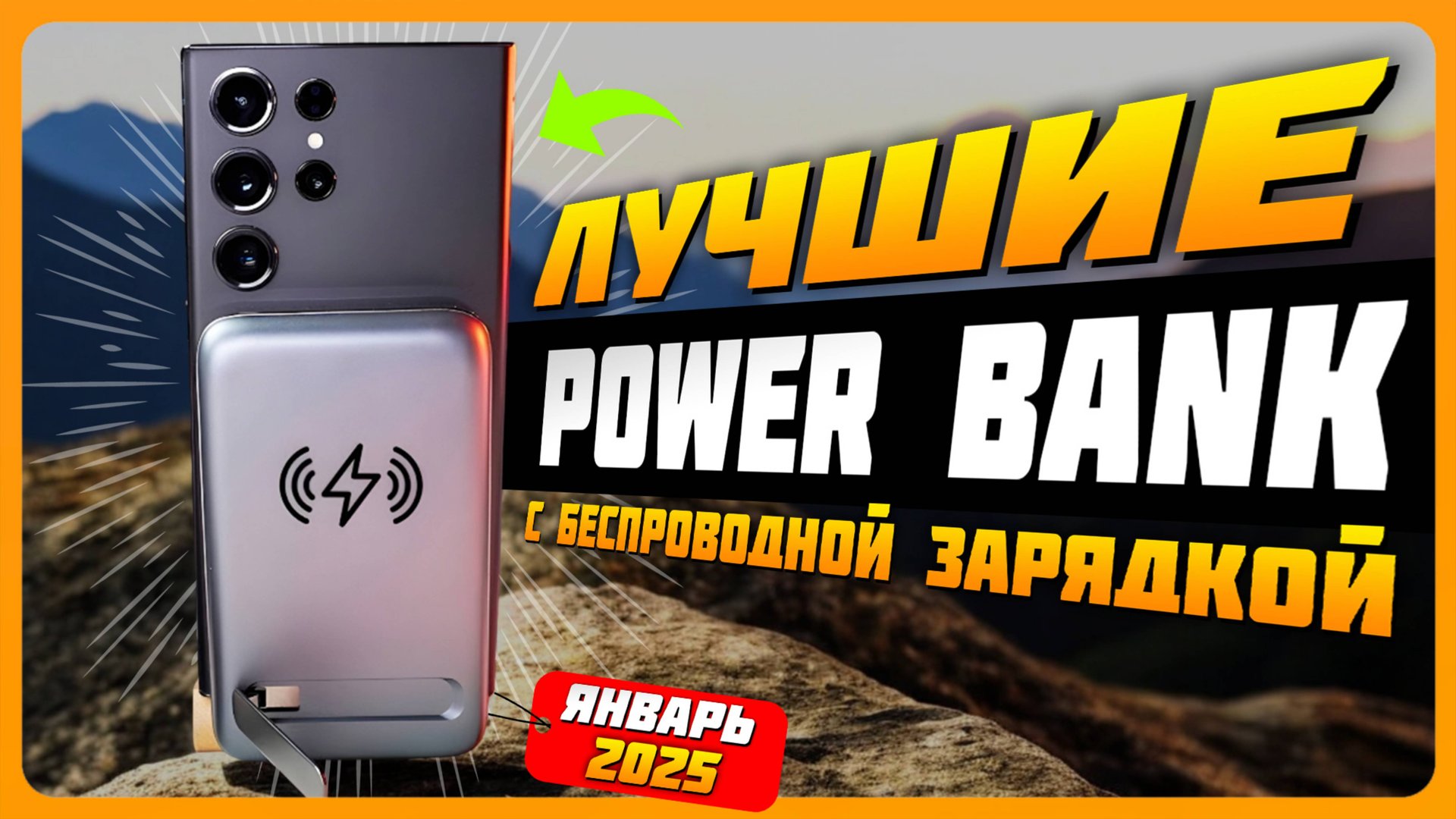Лучшие Power Bank с беспроводной зарядкой в 2025 году | Какой Power Bank купить? смотреть онлайн