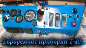 Панель Т-40 на Заказ/ Интересный вариант