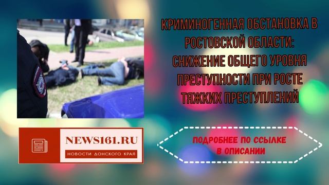 Криминогенная обстановка в Ростовской области - снижение общего уровня преступности при росте тяжких смотреть онлайн