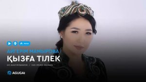 Айгерім Мамырова - Қызға тілек (аудио)