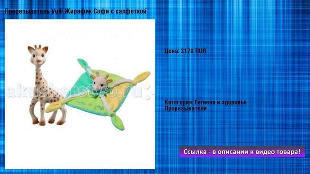 Прорезыватель Vulli Жирафик Софи с салфеткой смотреть онлайн