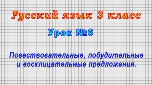 Русский язык 3 класс (Урок№6 - Повествовательные, побудительные и восклицательные предложения.)