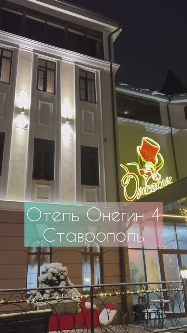Отель Онегин 4 в Ставрополе смотреть онлайн